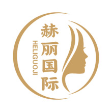 赫丽国际