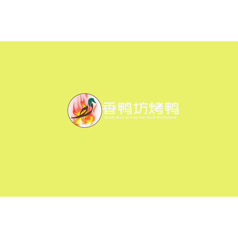 想鸭坊烤鸭logo设计