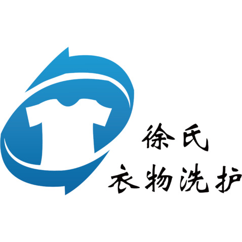 徐氏衣物洗护logo设计