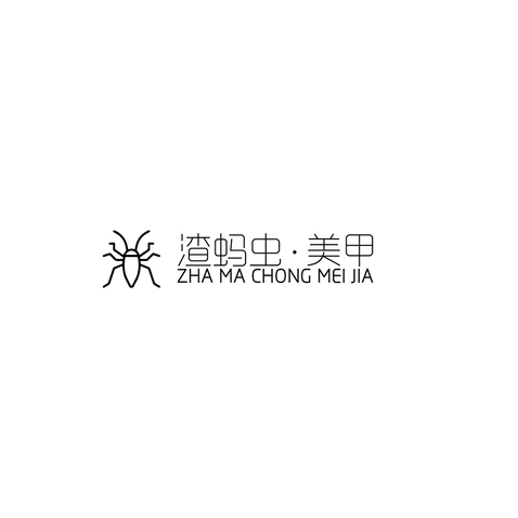 渣蚂虫美甲logo设计