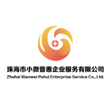 珠海市小微普惠企业服务有限公司