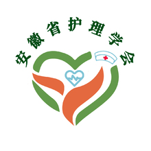 安徽省护理学会