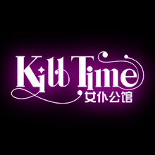 kill time 女仆公馆