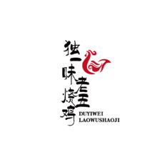 独一味老五烧鸡