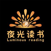 夜光读书