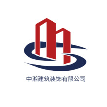 中湘建筑装饰有限公司