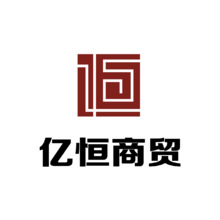 亿恒商贸
