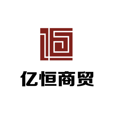 亿恒商贸logo设计