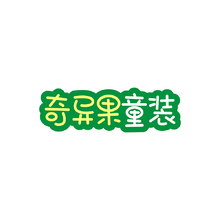 奇异果童装