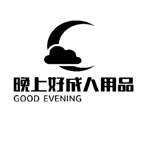 晚上好logo设计