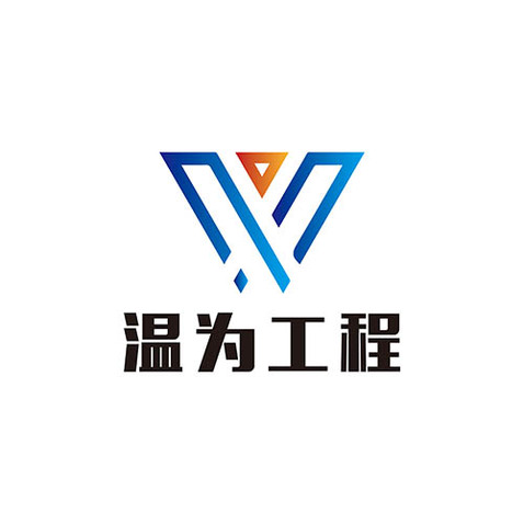 温为工程logo设计