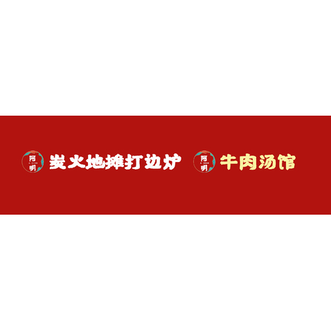 阿明炭火地摊打边炉牛肉汤馆logo设计