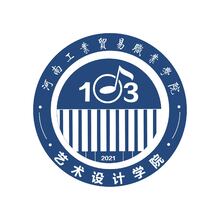 河南工业贸易职业学院  艺术设计学院  2021音乐103班