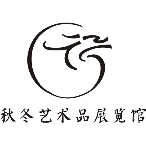 秋冬艺术品展览馆logo设计