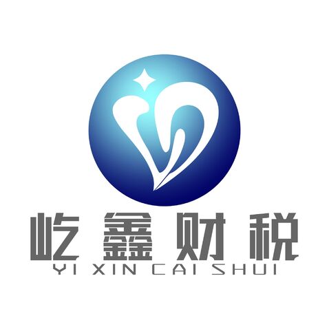 屹鑫财税logo设计