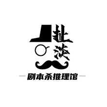 扯淡剧本杀推理馆