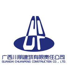 广西川朋建筑有限责任公司