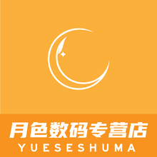 月色数码专营店