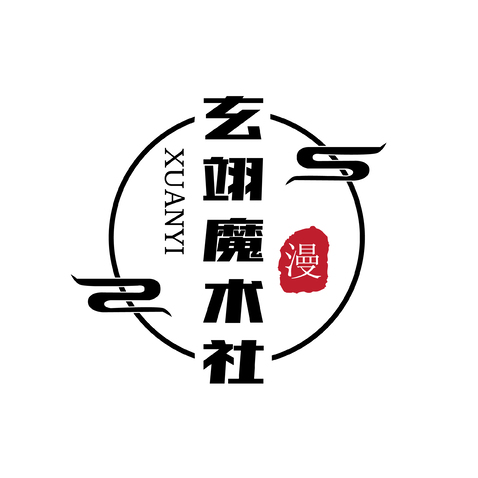 玄翊魔术社logo设计