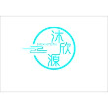 沐欣源洗浴中心