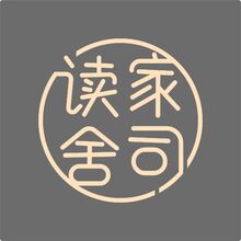 读家舍司