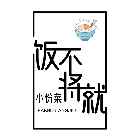 饭不将就logo设计