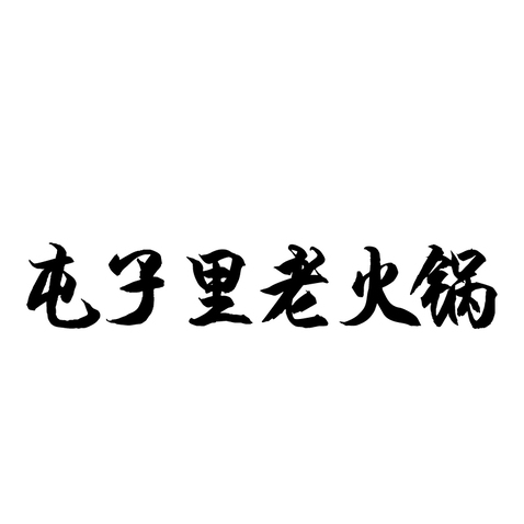 屯子里老火锅logo设计