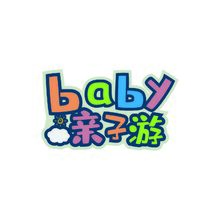 baby亲子游