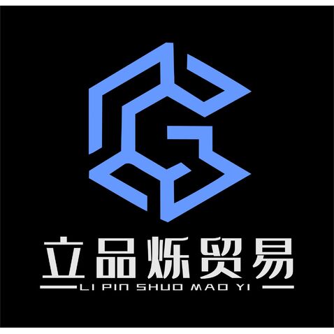 立品烁贸易logo设计