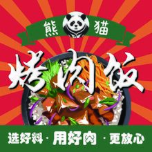 熊猫烤肉饭