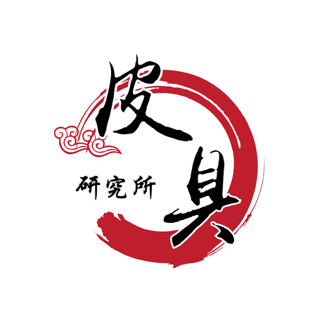 皮具研究所logo设计