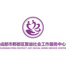 成都市郫都区聚益社会工作服务中心