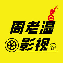 周老湿影视