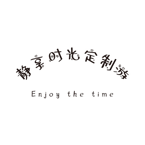 靜享時光定制游logo設(shè)計