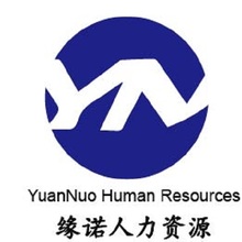 缘诺人力资源