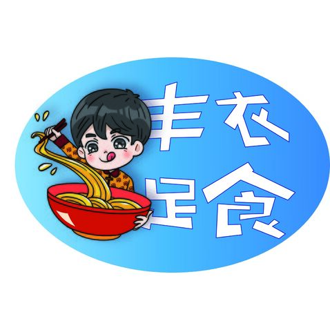 丰衣足食logo设计