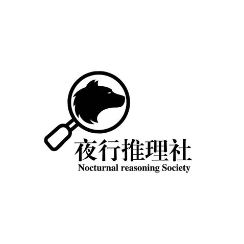 夜行推理社logo设计