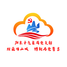 阳泉市气象局党支部