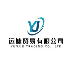 运婕贸易有限公司