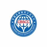 中国品牌服务认证中心（CBSCC）