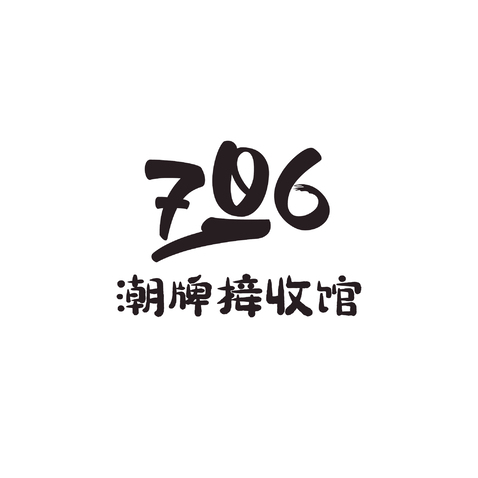 706潮牌接收馆logo设计