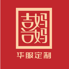 喜妈妈华服定制