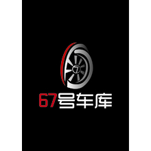 67号车库
