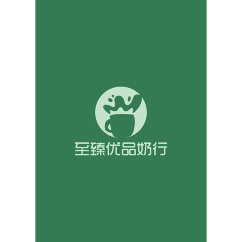 至臻优品logo设计