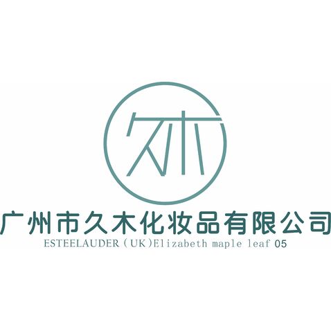 九木化妆品logo设计