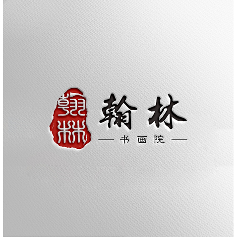 翰林书画院logo设计