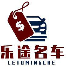 乐途名车