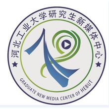 河北工业大学研究生新媒体中心