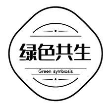 绿色共生