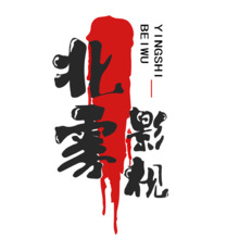 北雾影视